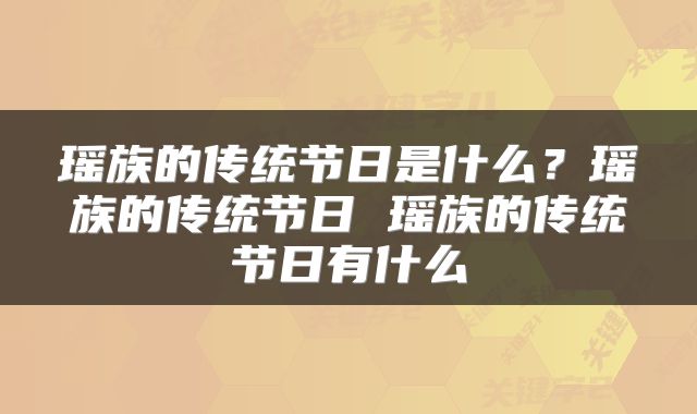瑶族的传统节日是什么？瑶族的传统节日 瑶族的传统节日有什么