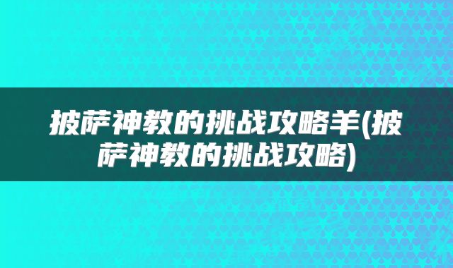 披萨神教的挑战攻略羊(披萨神教的挑战攻略)