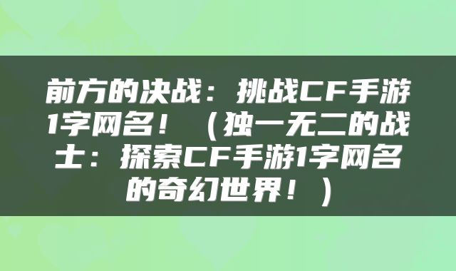 前方的决战：挑战CF手游1字网名！（独一无二的战士：探索CF手游1字网名的奇幻世界！）