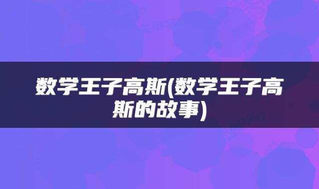 数学王子高斯(数学王子高斯的故事)