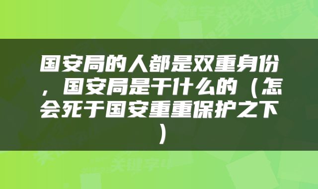 国安局的人都是双重身份，国安局是干什么的（怎会死于国安重重保护之下）