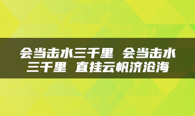 会当击水三千里 会当击水三千里 直挂云帆济沧海