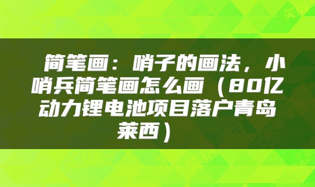  简笔画：哨子的画法，小哨兵简笔画怎么画（80亿动力锂电池项目落户青岛莱西） 