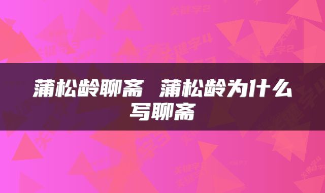 蒲松龄聊斋 蒲松龄为什么写聊斋