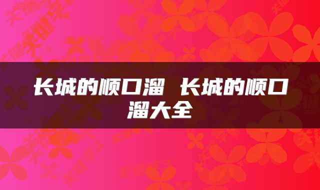 长城的顺口溜 长城的顺口溜大全