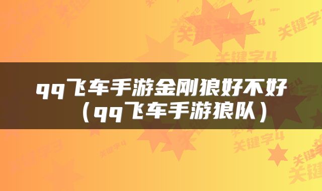 qq飞车手游金刚狼好不好（qq飞车手游狼队）