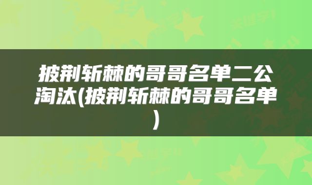 披荆斩棘的哥哥名单二公淘汰(披荆斩棘的哥哥名单)