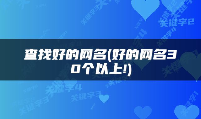 查找好的网名(好的网名30个以上!)