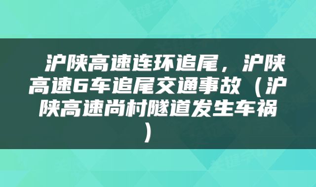 沪陕高速连环追尾,沪陕高速6车追尾交通事故(沪陕高速尚村隧道发生车祸)