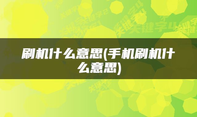 刷机什么意思(手机刷机什么意思)