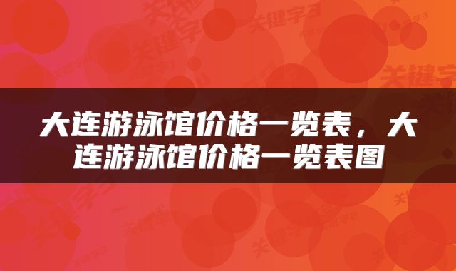 大连游泳馆价格一览表，大连游泳馆价格一览表图
