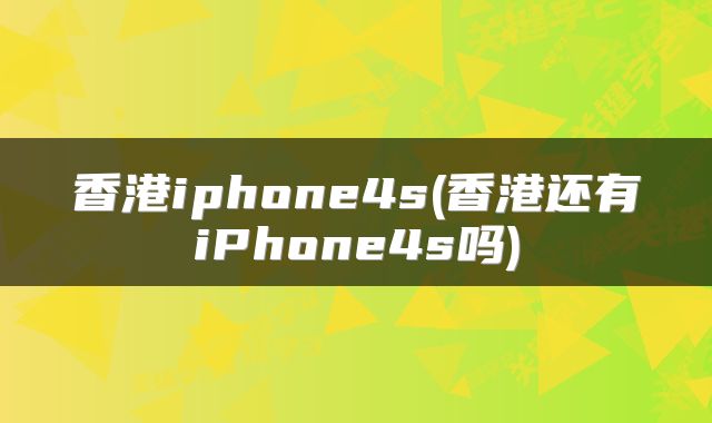 香港iphone4s(香港还有iPhone4s吗)