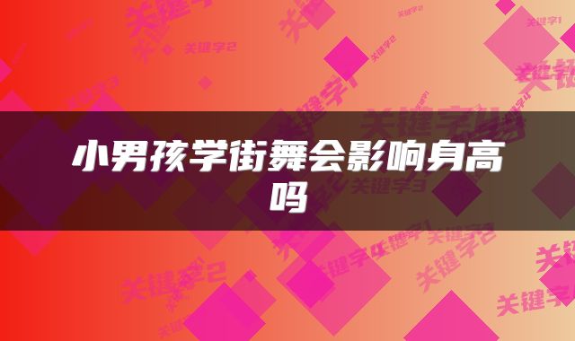 小男孩学街舞会影响身高吗