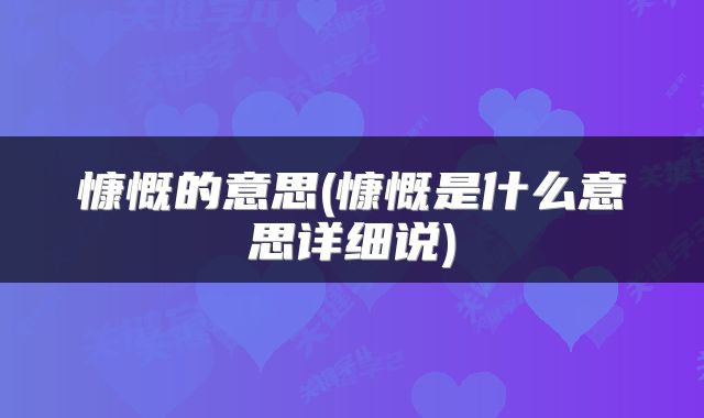 慷慨的意思(慷慨是什么意思详细说)