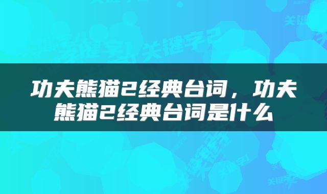 功夫熊猫2经典台词,功夫熊猫2经典台词是什么