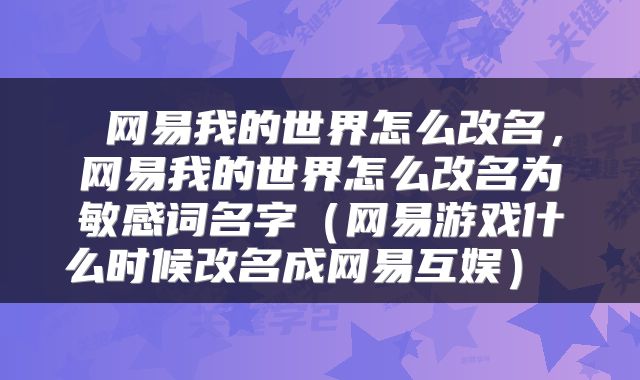  网易我的世界怎么改名，网易我的世界怎么改名为敏感词名字（网易游戏什么时候改名成网易互娱） 