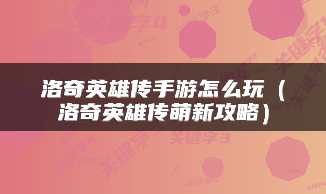 洛奇英雄传手游怎么玩（洛奇英雄传萌新攻略）