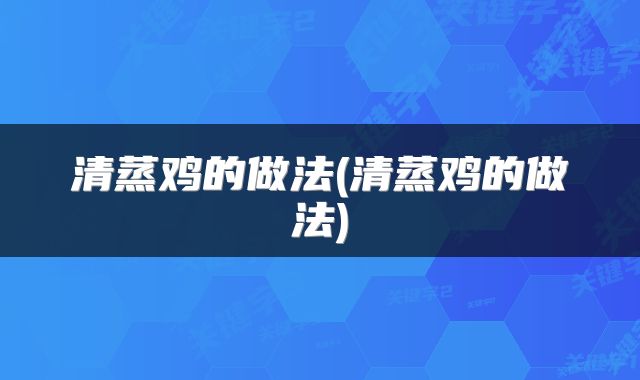 清蒸鸡的做法(清蒸鸡的做法)