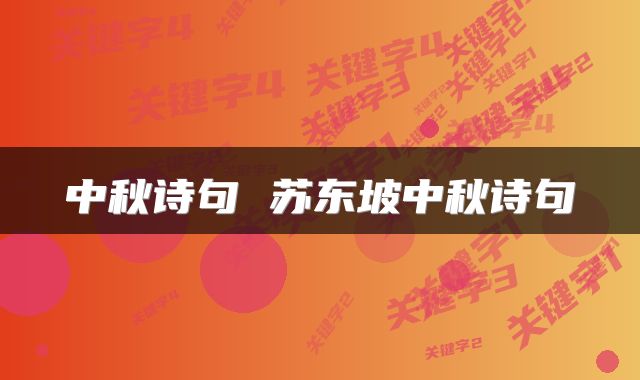 中秋诗句 苏东坡中秋诗句