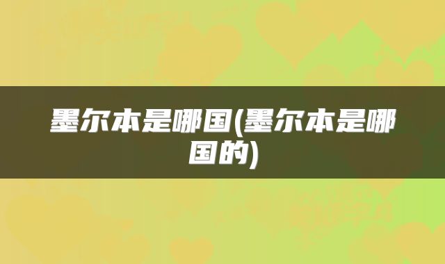 墨尔本是哪国(墨尔本是哪国的)