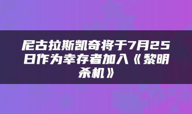 尼古拉斯凯奇将于7月25日作为幸存者加入《黎明杀机》