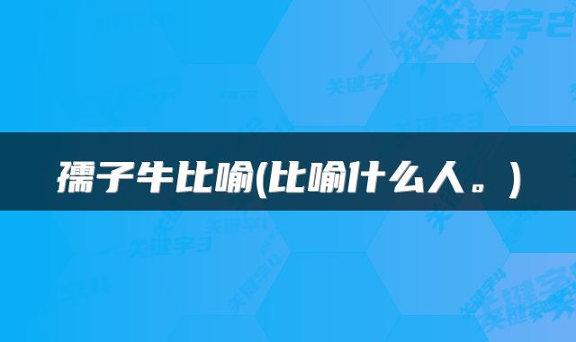 孺子牛比喻(比喻什么人。)