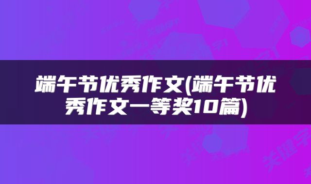 端午节优秀作文(端午节优秀作文一等奖10篇)