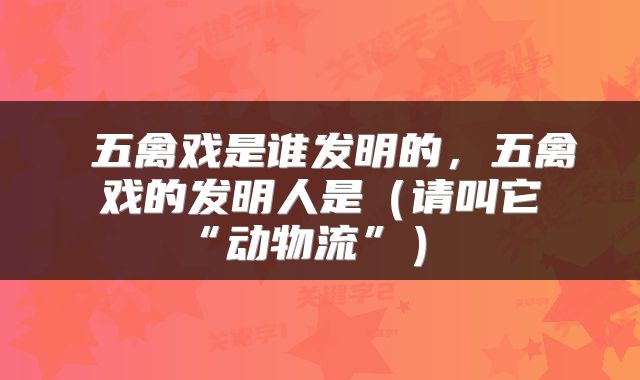  五禽戏是谁发明的，五禽戏的发明人是（请叫它“动物流”） 