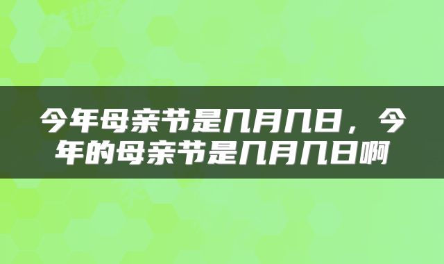 今年母亲节是几月几日，今年的母亲节是几月几日啊