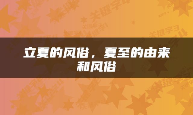 立夏的风俗，夏至的由来和风俗