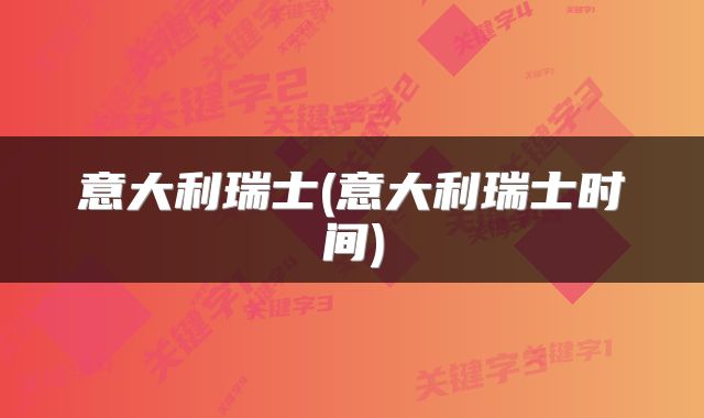 意大利瑞士(意大利瑞士时间)