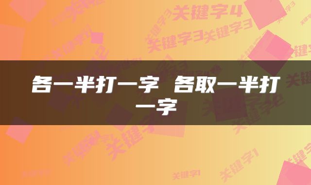 各一半打一字 各取一半打一字