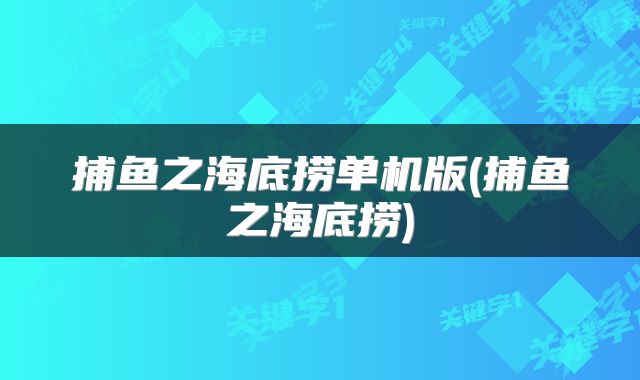 捕鱼之海底捞单机版(捕鱼之海底捞)