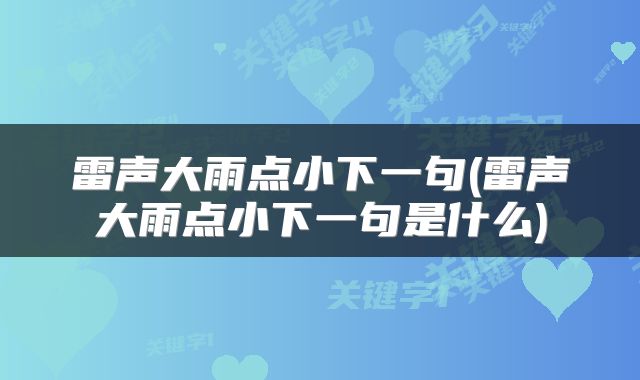 雷声大雨点小下一句(雷声大雨点小下一句是什么)