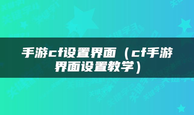 手游cf设置界面（cf手游界面设置教学）