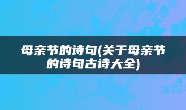 母亲节的诗句(关于母亲节的诗句古诗大全)