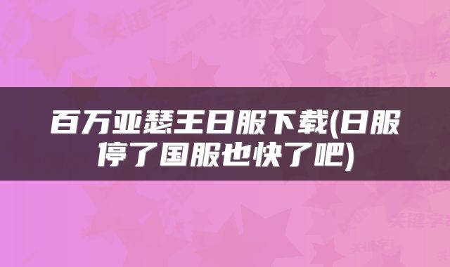 百万亚瑟王日服下载(日服停了国服也快了吧)