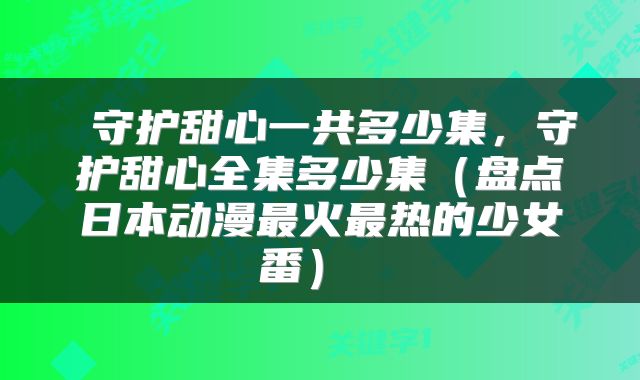  守护甜心一共多少集，守护甜心全集多少集（盘点日本动漫最火最热的少女番） 