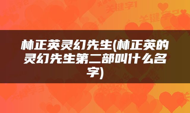 林正英灵幻先生(林正英的灵幻先生第二部叫什么名字)