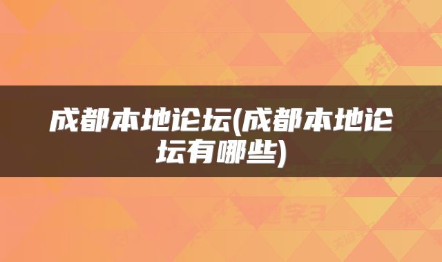 成都本地论坛(成都本地论坛有哪些)