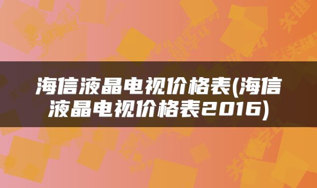 海信液晶电视价格表(海信液晶电视价格表2016)