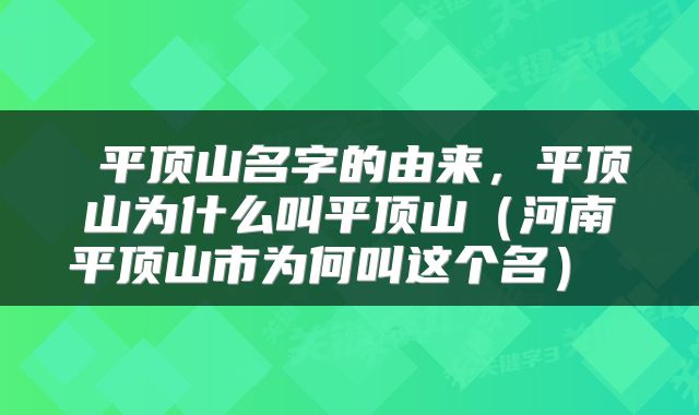  平顶山名字的由来，平顶山为什么叫平顶山（河南平顶山市为何叫这个名） 