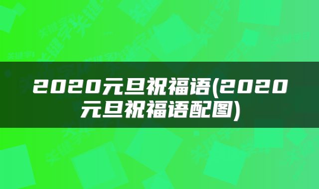 2020元旦祝福语(2020元旦祝福语配图)