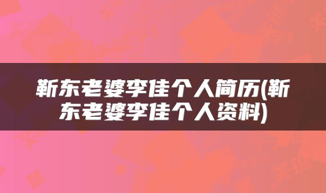 靳东老婆李佳个人简历(靳东老婆李佳个人资料)
