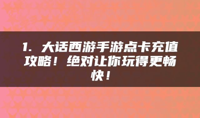 1. 大话西游手游点卡充值攻略！绝对让你玩得更畅快！