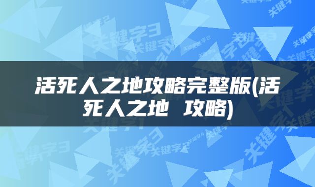 活死人之地攻略完整版(活死人之地 攻略)