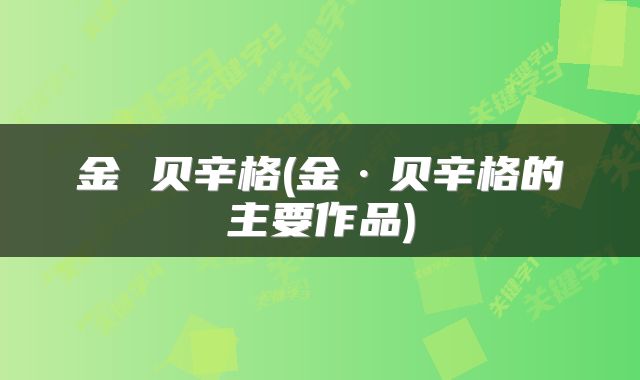 金 贝辛格(金·贝辛格的主要作品)
