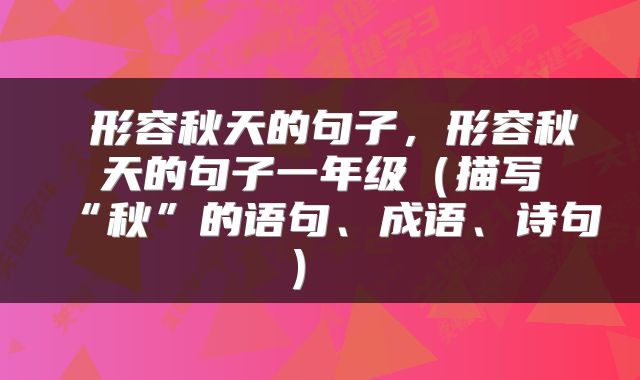 形容秋天的句子,形容秋天的句子一年级(描写“秋”的语句、成语、诗句)