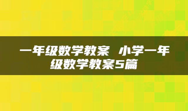 一年级数学教案 小学一年级数学教案5篇