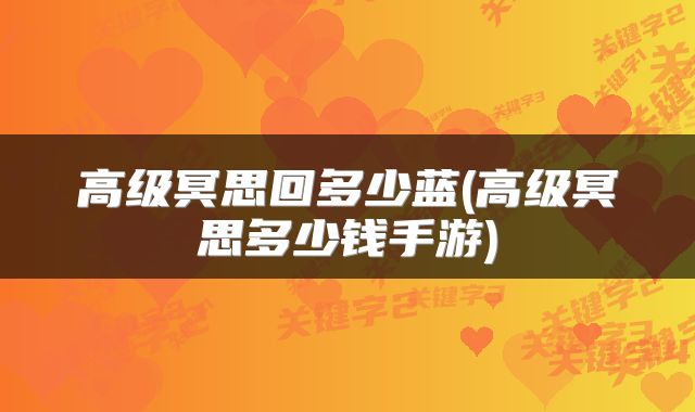 高级冥思回多少蓝(高级冥思多少钱手游)